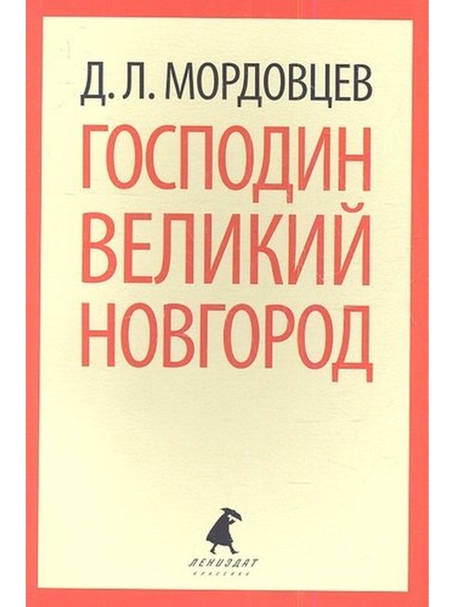 Великий господин. Балашов господин Великий Новгород книга. Мордовцев Даниил Лукич господин Великий Новгород. Остановка в пустыне Бродский. Иосиф Бродский в пустыне.