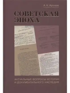 Советская эпоха Актуальные вопросы истории и докумен