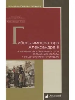 Гибель императора Александра II в материалах следств