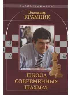 Владимир Крамник.Школа современных шахмат