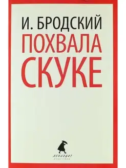 Бродский И. Похвала скуке