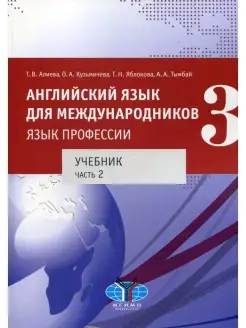 Английский язык для международников - 3. Язык профессии. В 2…