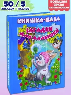 Книга пазл ЗАГАДКИ ДЛЯ ДЕТЕЙ 50 загадки + 5 пазлы для детей