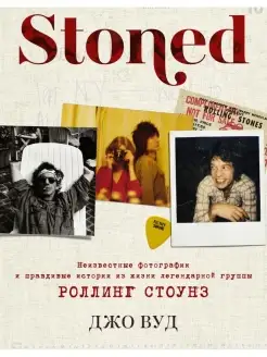 STONED из жизни РОЛЛИНГ СТОУНЗ