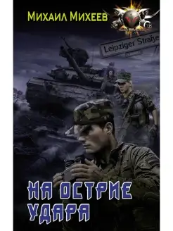 На острие удара