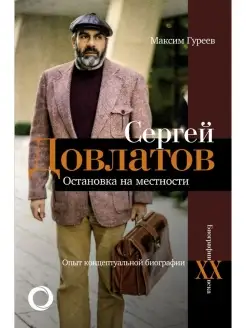 Сергей Довлатов. Остановка на местности