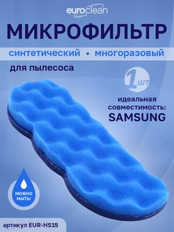 Фильтр для пылесоса SAMSUNG, многоразовый моющийся-1 шт