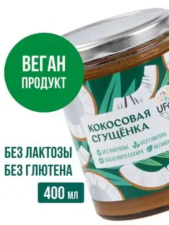 Кокосовая сгущенка Vegan, без сахара, 400 г