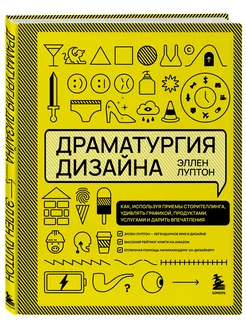 Драматургия дизайна. Как, используя приемы сторителлинга