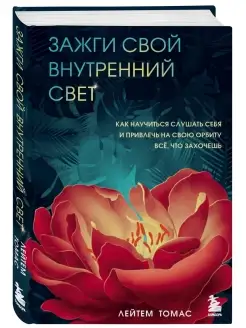 Зажги свой внутренний свет. Как научиться слушать себя