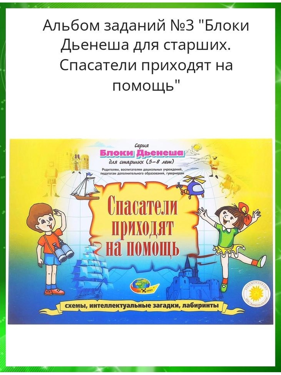 Альбом задач. Альбом «спасатели приходят на помощь». Игра №2. «житейские истории».. Альбом заданий блоки Дьенеша для старших. Блоки Дьенеша спасатели приходят на помощь. Альбом спасатели приходят на помощь.