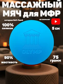 Мяч массажный для МФР, стоп, шеи, ног, спины, рук 5см