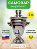 Самовар Курай на дровах и углях 7 литров бренд САМОВАРЫЧ.РФ продавец Продавец № 204172