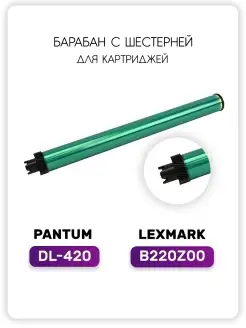 Барабан DL-420 DL420 B220Z00 для Pantum P3010, P3300, M6700