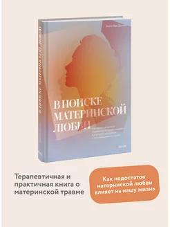 В поиске материнской любви. Как взрослой дочери исцелиться