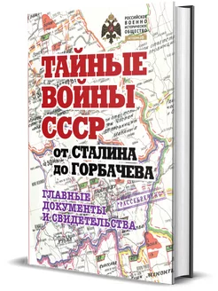 Альбом. Тайные войны СССР от Сталина до Горбачева