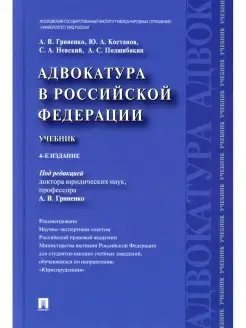 Адвокатура в РФ Учебник. 4-е изд, перераб. и доп