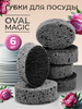 Износостойкие губки для посуды Oval Magic 6 шт. черные бренд Bumble Goods продавец Продавец № 581353