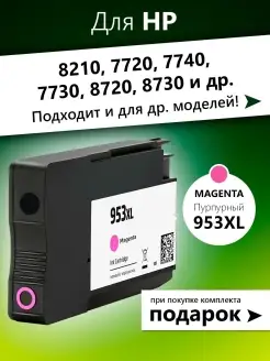 Картридж для HP 8210, 7720, 7740, 7730, 8720 ( 953XL) и др