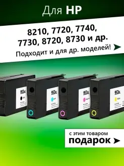 Картридж для HP 8210, 7720, 7740, 7730, 8720 ( 953XL) и др