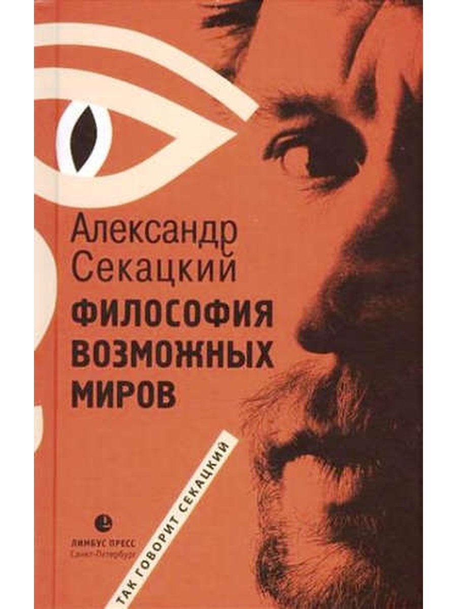 Философия возможного. Секацкий книги. Секацкий а. "размышления". Александр Секацкий книги. Книга возможные миры философия.