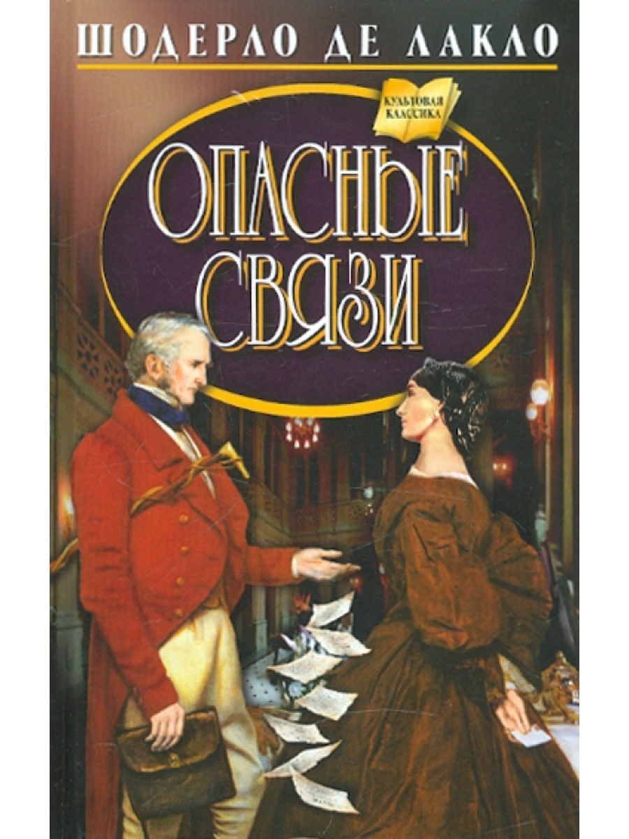 Шодерло де лакло опасные. Опасные связи | Шодерло де Лакло Пьер. Опасные связи книга Шодерло. Лакло ш.де "опасные связи".