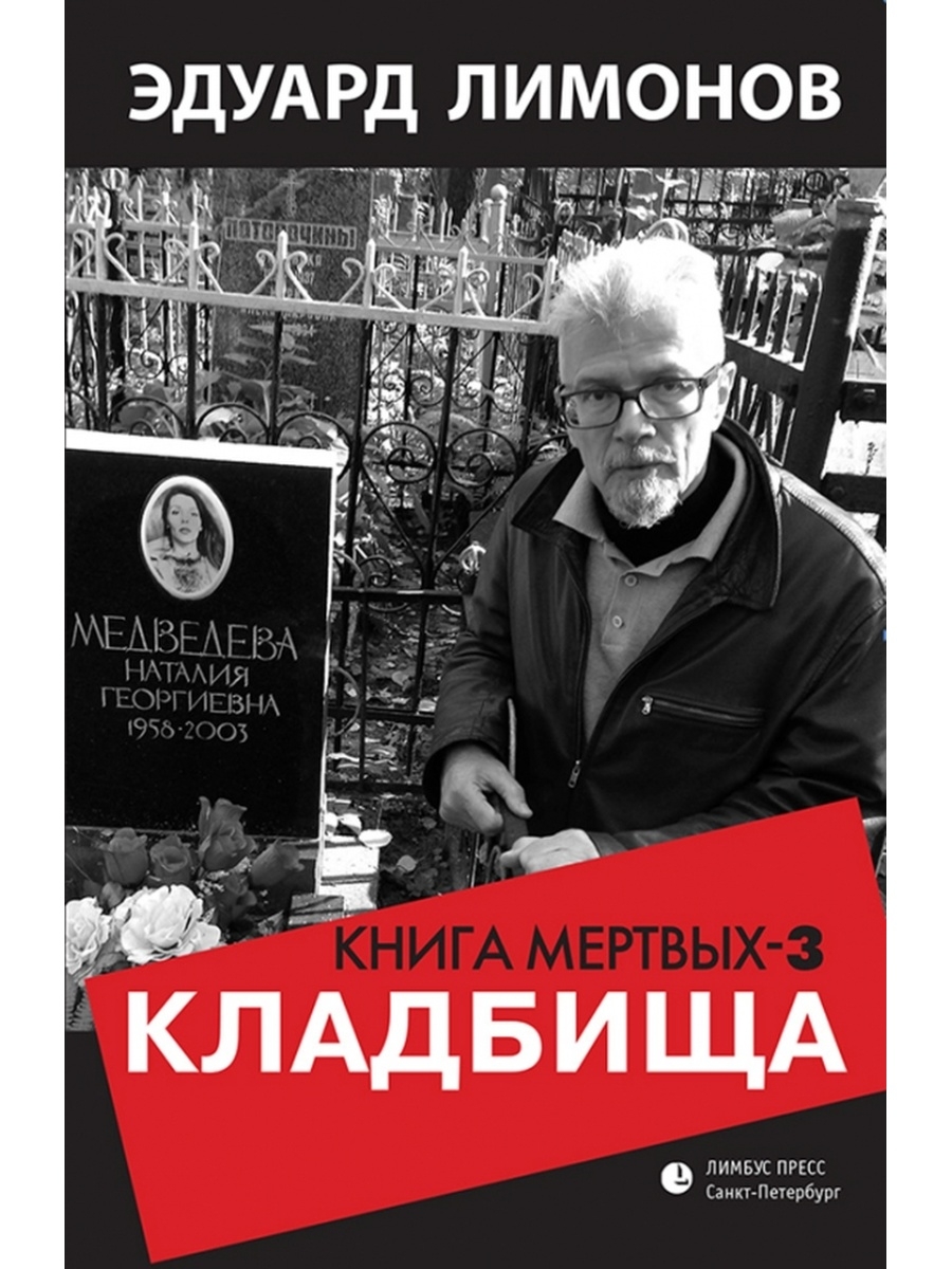 Книги лимонова. Лимонов книга мертвых. 