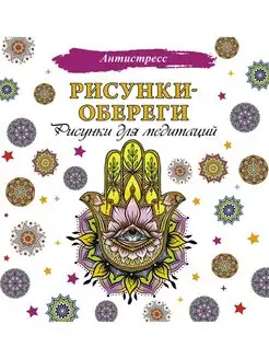 Рисунки-обереги. Рисунки для медитаций