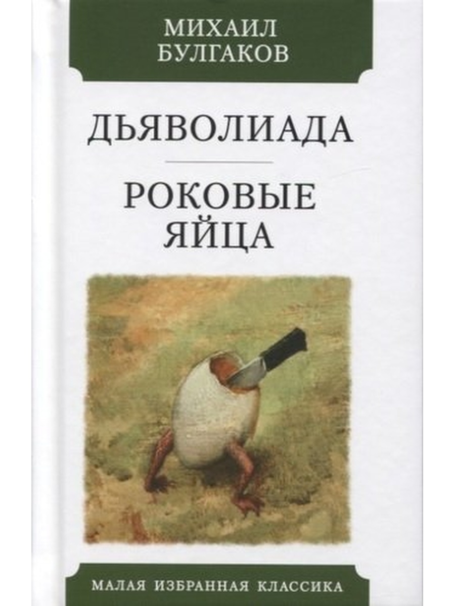 Роковые яйца. Булгаков Дьяволиада роковые яйца. Роковые яйца Михаил Афанасьевич Булгаков книга. Булгаков роковые яйца обложка. Фатальные яйца Булгаков книга.