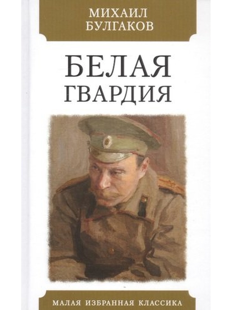 Бела гвардия. Белая гвардия Булгаков. Булгаков м.а. 