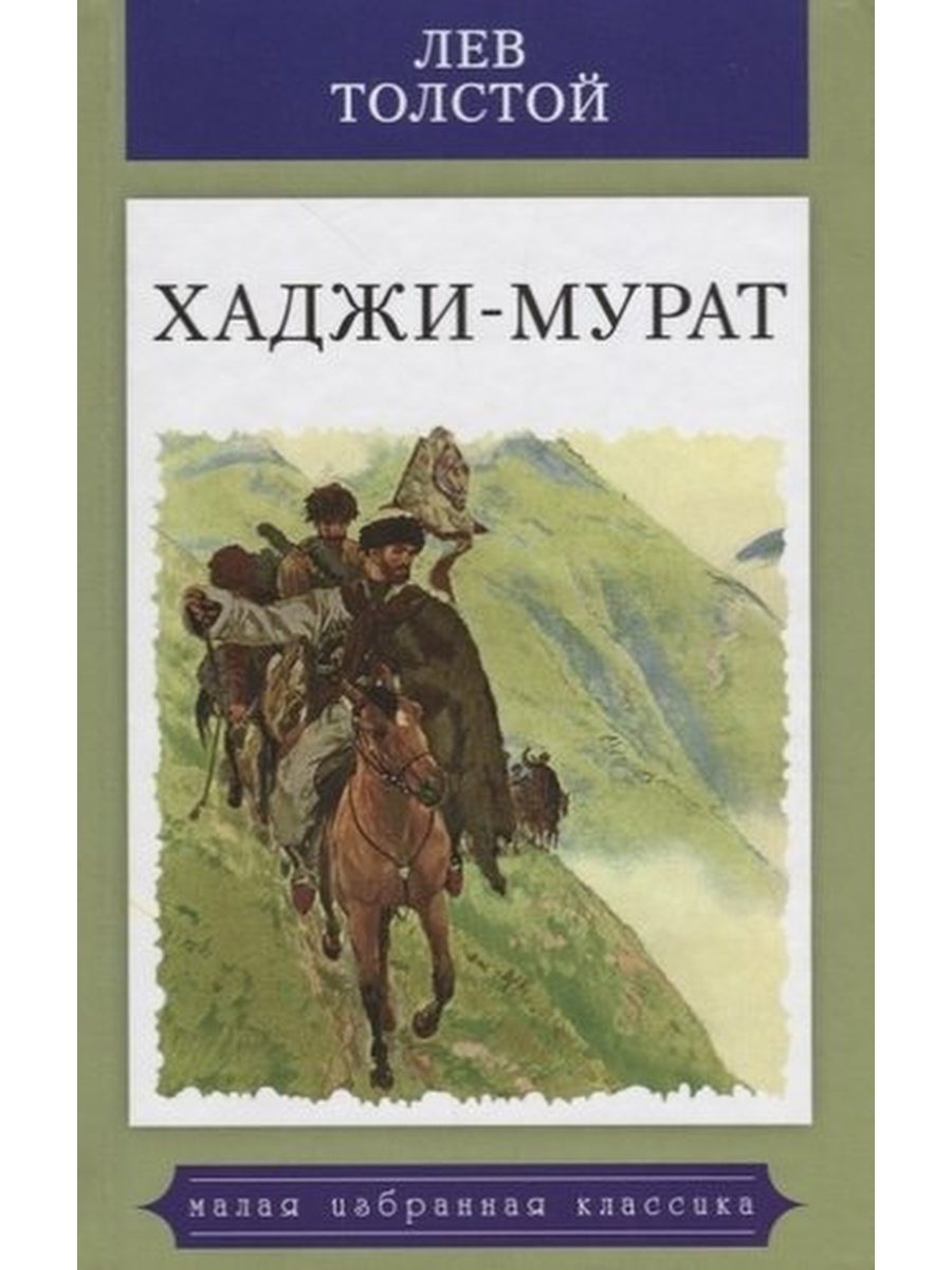 Книги толстого. Толстой л.н. Хаджи-Мурат. Толстой Хаджи Мурат обложка. Повесть Льва н Толстого Хаджи Мурат. Хаджи Мурат Мансуров.