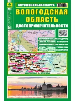 Вологодская область. Автокарта