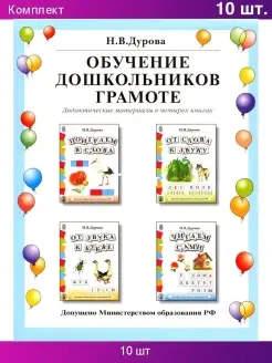 Обучение дошкольников грамоте. 4 книги