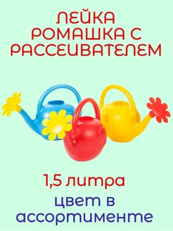 Лейка комнатная Ромашка 1,5 литра