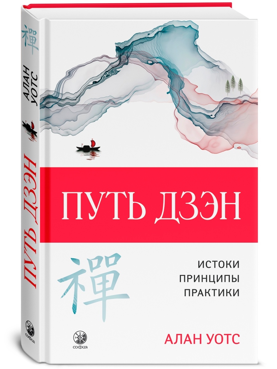 Путь дзен читать. Алан Уотс путь дзэн. Алан Уотс книги. Путь дзэн. Истоки, принципы, практика Уотс Алан книга. Путь дзен книга Алана Уотса купить.