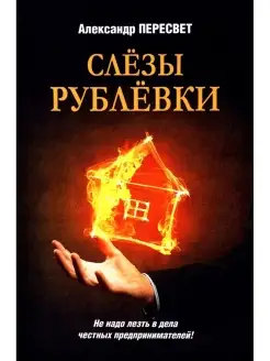 Слезы Рублевки. Криминальный роман