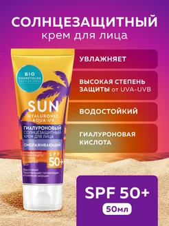 Солнцезащитный крем для лица Гиалуроновый SPF 50+, 50 мл