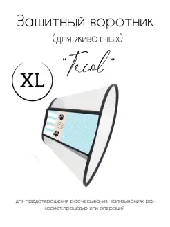 Защитный воротник для животных XL