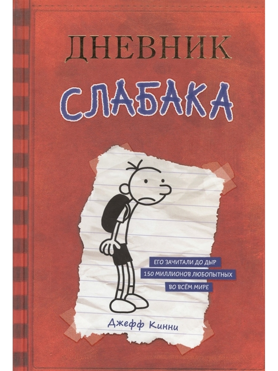 Включи дневник книга. Дневник слабака Грег Хеффли. Дневник слабака Джефф Кинни книга. Дневник слабака Джефф Кинни 1. Дневник слабака 5 книга.