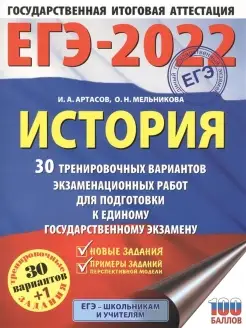 ЕГЭ-2022. История 30 тренировочных вариантов