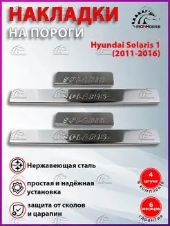 Накладки на пороги Hyundai Solaris 1 (2011-2016)