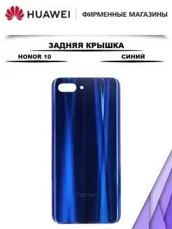 Задняя крышка для Huawei Honor 10