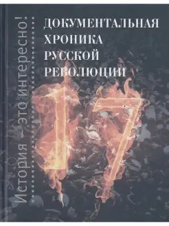 Документальная хроника русской революции. История Росси