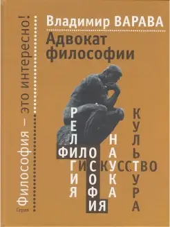 Адвокат философии. Сущность философии. Владимир Варава