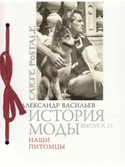 История моды. Выпуск 13 Наши питомцы. Мода. Александр