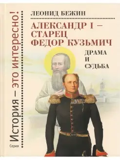 Александр I - старец Федор Кузьмич. Драма и судьба. Био