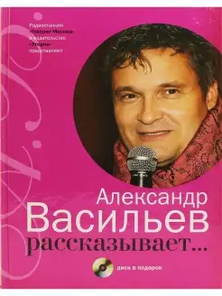 Александр Васильев рассказывает. (+CD). Александр Вас