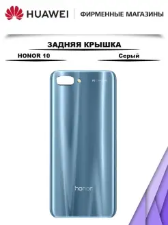 Задняя крышка для Huawei Honor 10