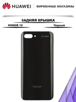 Задняя крышка для Huawei Honor 10