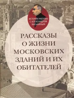 Рассказы о жизни московских зданий и их обитателей. Ист